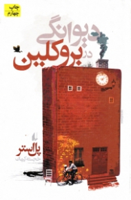 دیوانگی در بروکلین {t}