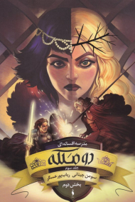 دو ملکه 2 (مدرسه افسانه ای 3)