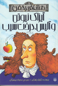 آیزاک نیوتن و آلیس، درخت سیب (مشاهیر خفن)