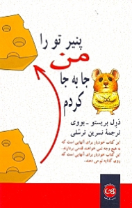 پنیر تو را من جا به جا کردم