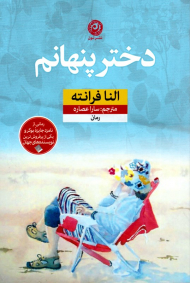 دختر پنهانم