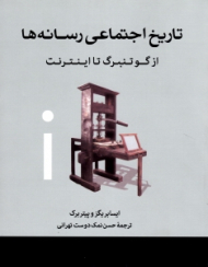 تاریخ اجتماعی رسانه ها از گوتنبرگ تا اینترنت