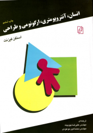 انسان، آنتروپومتری، ارگونومی و طراحی