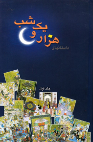 داستان های هزار و یک شب 1 (بازنویسی و کوتاه شده)