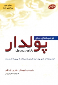 توصیه های بابای پولدار بابای بی پول (آنچه پولدارها درباره پول به بچه هایشان یاد می دهند که بی پول ها بلد نیستند)