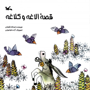 قصه الاغه و کلاغه