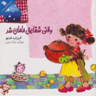 وقتی شقایق مامان شد