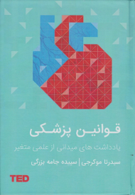 قوانین پزشکی (یادداشت های میدانی از علمی متغیر)