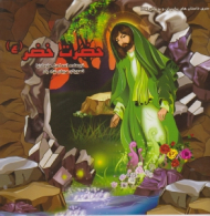 حضرت خضر (ع)