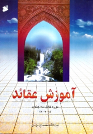 آموزش عقائد (دوره کامل سه جلدی)