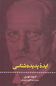 ایده پدیده شناسی