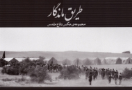 طریق ماندگار (مجموعه عکس دفاع مقدس)