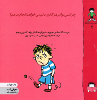 چرا نمی توانم هر کاری دلم می خواهد انجام بدهم؟