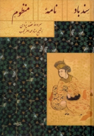 سندباد نامه منظوم