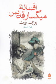 افسانه میگسار قدیس