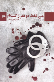 من فقط دو نفر را کشته ام