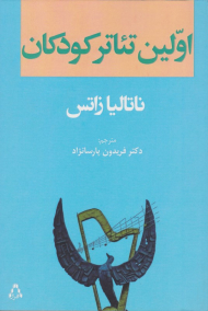 اولین تئاتر کودکان