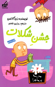 جشن شکلات (مدرسه پر ماجرا 2)