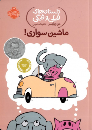 ماشین سواری (داستان های فیلی و فیگی)