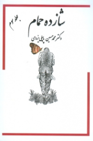 شازده حمام جلد 3