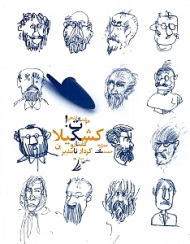 کشکیلات (گفتار و کردار نامدیران)