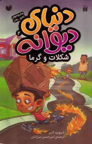 شکلات و گرما (دنیای دیوانه2)