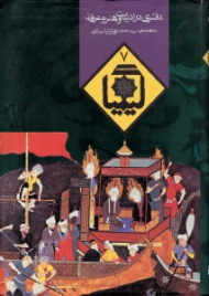 کیمیا جلد 7 (دفتری در ادبیات و هنر و عرفان)