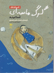 گرگ ماسه ای (تابستان اول)