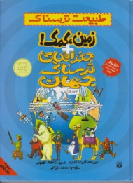 زمین کمک (جغرافیای ترسناک جهان)