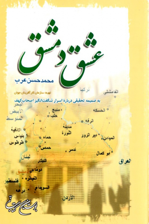 عشق دمشق (یه ضمیمه تحقیقی درباره اسرار شگفت انگیز اصحاب کهف)