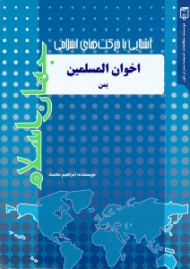 اخوان المسلمین یمن (آشنایی با حرکت های اسلامی جهان اسلام)