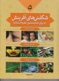 شگفتی های آفرینش به بیان امام ششم (علیه السلام)