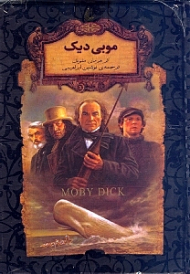 موبی دیک (رمان های جاویدان جهان)