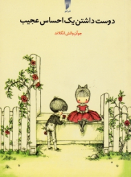 دوست داشتن یک احساس عجیب