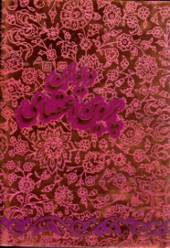 دیوان پروین اعتصامی (خوشنویسی: میثم خادمان) - دوره پنج گنج