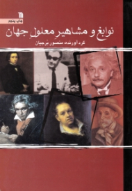 نوابغ و مشاهیر معلول جهان