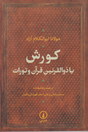 کوروش یا ذوالقرنین قرآن و تورات