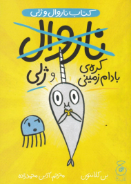 کره بادام زمینی و ژلی (کتاب ناروال و ژلی 3)