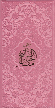 منتخب مفاتیح الجنان - پالتویی/چهار رنگ/چرم