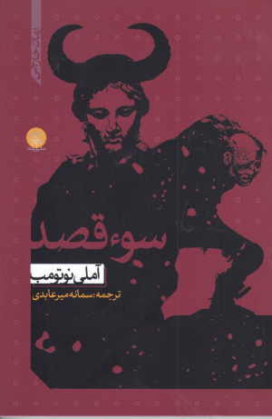 سوء قصد