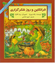 فرانکلین و روز شکرگزاری