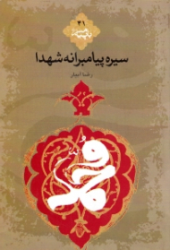 سیره پیامبرانه شهدا