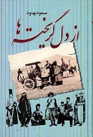 از دل گریخته ها