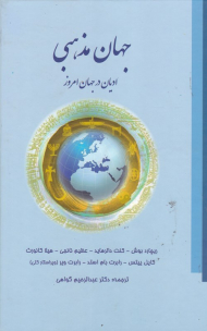 جهان مذهبی (ادیان در جهان امروز)