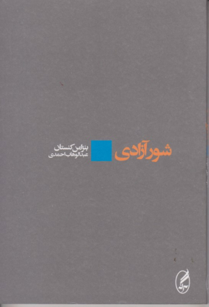 شور آزادی