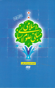 مبانی علوم انسانی اسلامی