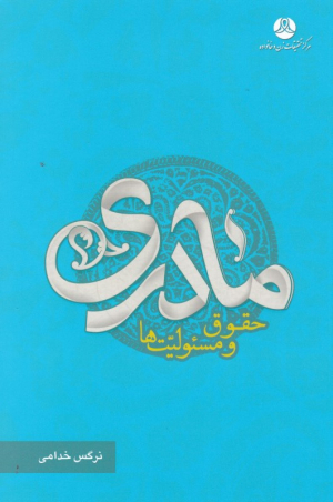 مادری حقوق و مسئولیت ها