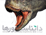 فرهنگ نامه دایناسورها (شناخت نامه جامع دایناسورهای ایران جهان)