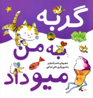 گربه به من میو داد (اتل متل ترانه شعرهای کودکانه)
