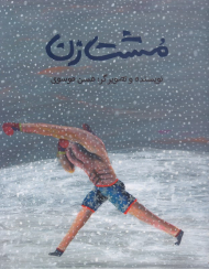 مشت زن - گالینگور